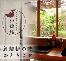 紅蝙蝠おとりよせメイン