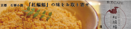 紅蝙蝠のおとりよせ
