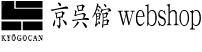 京呉館WEBSHOP