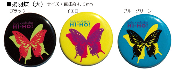 hide×odasho HI-HO! 缶バッチ揚羽蝶大３色