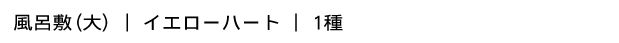 風呂敷イエローハート