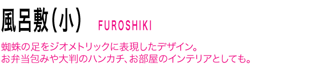風呂敷スパーダー