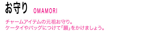 hide×odasho HI-HO! お守り|
