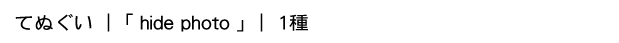 てぬぐい「hide　photo」