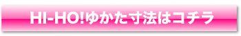 浴衣サイズ表